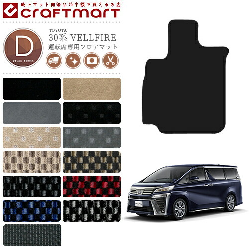トヨタ 30系 ヴェルファイア フロアマット運転席専用 DXマット 内装 カスタム TOYOTA VELLFIRE カーマット　AGH30W AGH35W GGH30W GGH35Wの通販は 5,005円