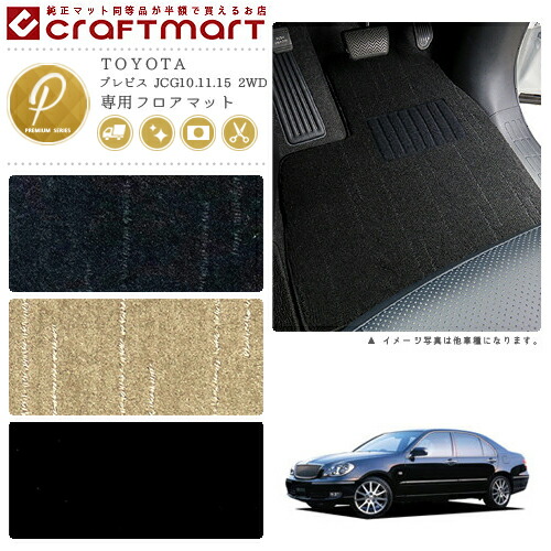 ブレビス フロアマット JCG10.11.15 2WD PMシリーズ トヨタ 専用 車用アクセサリー カーマット 内装 カスタム 車用品 内装パーツの通販は
