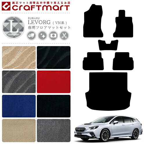 レヴォーグ フロアマット ラゲッジマット VN系 LXシリーズ SUBARU LEVORG 車用アクセサリー カーマットセット 内装 カスタム 車用品 内装パーツの通販は