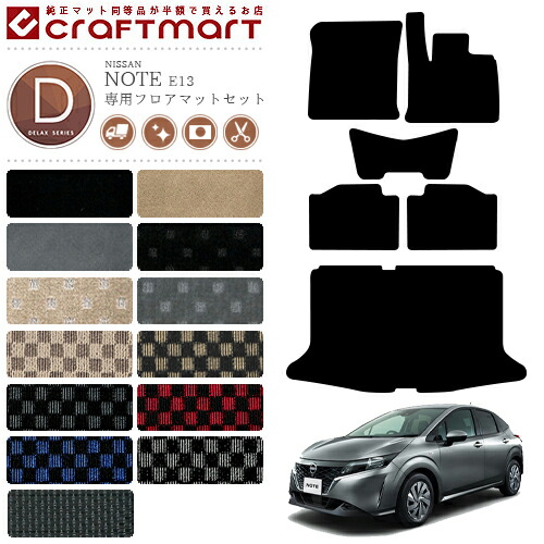 日産 ノート e13 フロアマットセット DXマット アクセサリー  内装 カスタム パーツ NISSAN NOTE E13の通販は