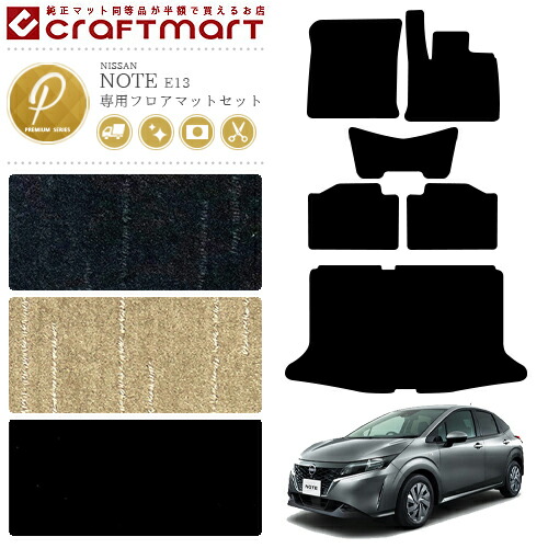 日産 ノート e13 フロアマットセット PMマット アクセサリー  内装 カスタム パーツ NISSAN NOTE E13の通販は