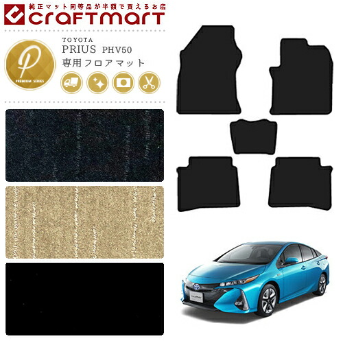 プリウス PHV フロアマット トヨタ PRIUS PHV 50 PMマット H29/2〜R5/1 ZVW52 カーマット