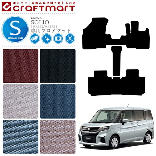 ソリオ フロアマット STDマット MA27S MA37S スズキ 専用 車用アクセサリー カーマット 内装 カスタム 車用品 内装パーツ SUZUKI SOLIOの通販は