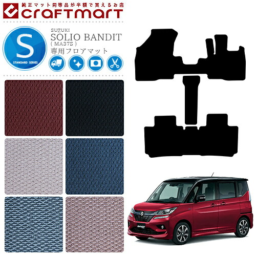 ソリオバンディット フロアマット STDマット カーマット  MA37 車用アクセサリー SOLIO BANDIT 内装 パーツ カスタム スズキ 車用品の通販は 7,578円