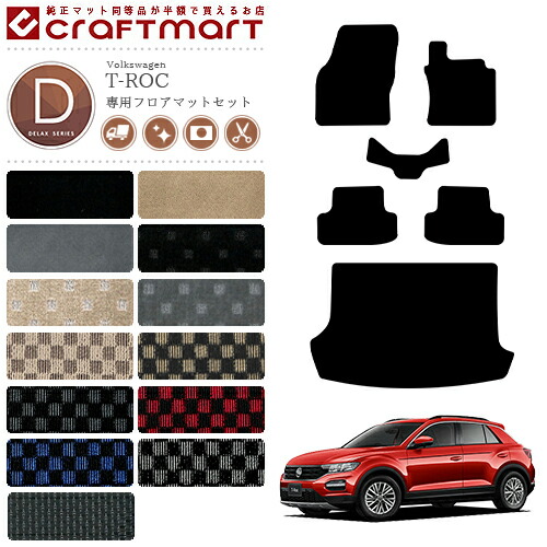 VW T-ロック DXマット フロアマットセット 右ハンドル専用 内装カスタム フォルクスワーゲン T-ROCの通販は