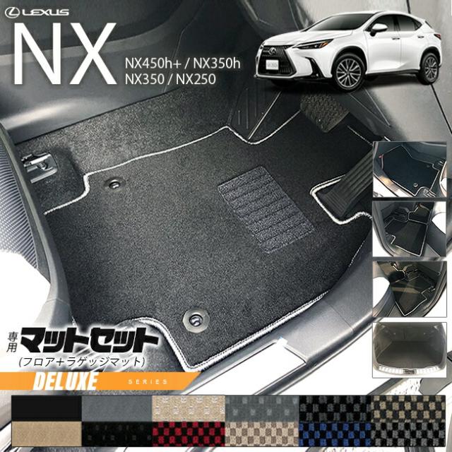 レクサスNX フロアマット ラゲッジマット セット 20系 DXシリーズ LEXUS nx 専用 車用アクセサリー カーマットセット 内装 カスタム 車用品 内装パーツ