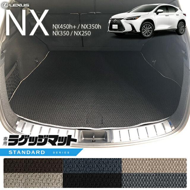 レクサスNX ラゲッジマット 20系 STDシリーズ LEXUS nx 専用 車用アクセサリー トランクマット 内装 カスタム 車用品 内装パーツ
