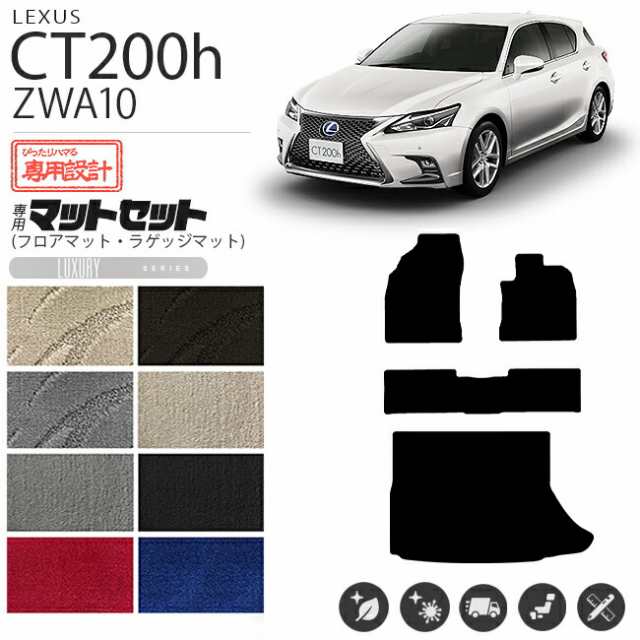 レクサス CT200h フロアマット ラゲッジマット LXシリーズ マットシリーズ ZWA10 カスタム 内装 足回り カスタムパーツの通販は
