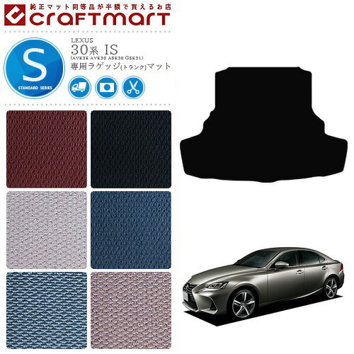 レクサス IS ラゲッジマット 30系 STDシリーズ lexus is 専用 車用アクセサリー トランクマット 内装 カスタム 車用品 内装パーツ