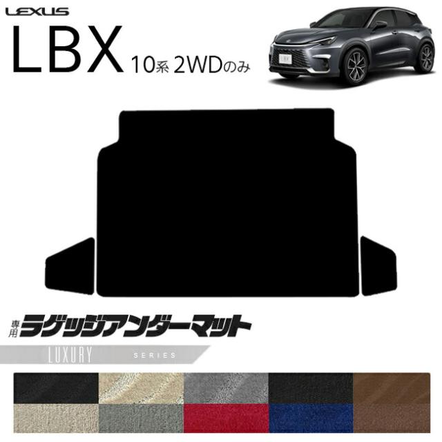 レクサス LBX 10系 2WD ラゲッジアンダーマット LXシリーズ キックガード 専用 アクセサリー 内装 カスタム 車用品 パーツ フロアマット
