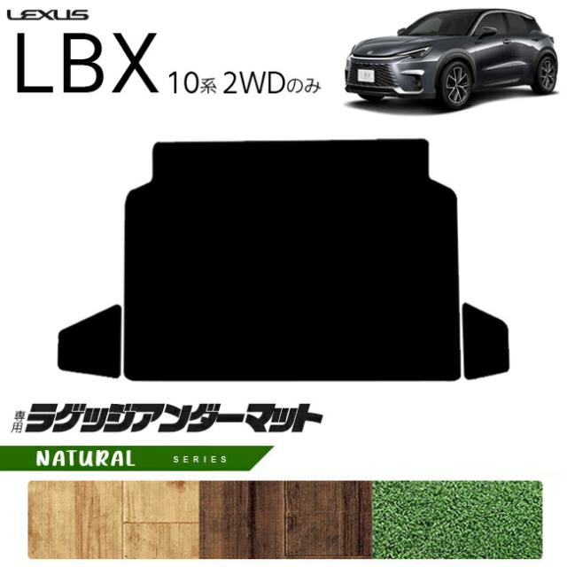 レクサス LBX 10系 2WD ラゲッジアンダーマット NAシリーズ キックガード 専用 アクセサリー 内装 カスタム 車用品 パーツ フロアマット
