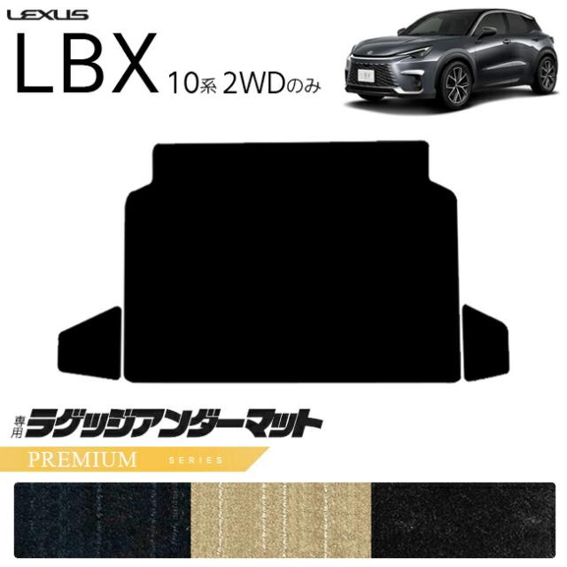 レクサス LBX 10系 2WD ラゲッジアンダーマット PMシリーズ キックガード 専用 アクセサリー 内装 カスタム 車用品 パーツ フロアマット