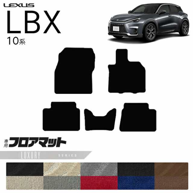 レクサス LBX フロアマット 10系 LXシリーズ アクセサリー 内装 カスタム 車用品 内装パーツ MAYH10 MAYH15 オプション