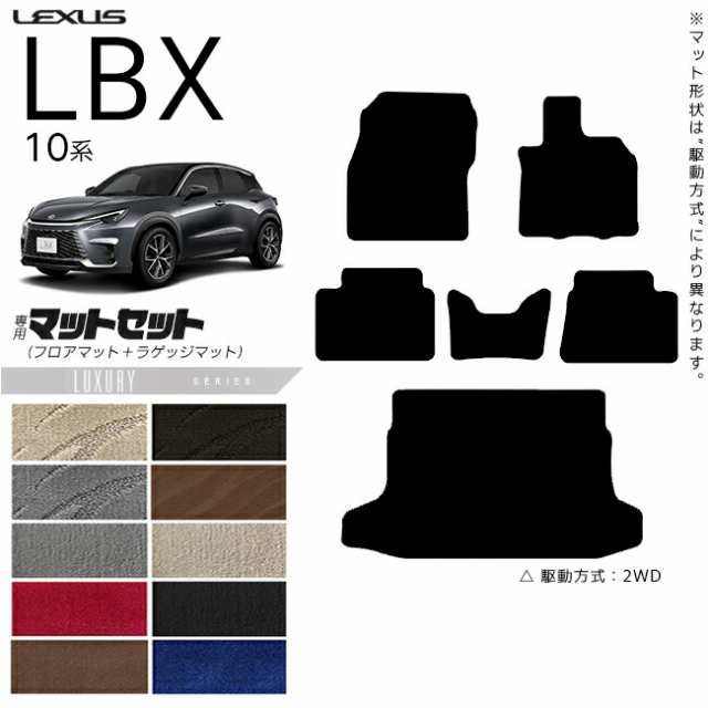 レクサス LBX フロアマット ラゲッジマット セット 10系 LXシリーズ アクセサリー 内装 カスタム 車用品 内装パーツ MAYH10 MAYH15 オプ