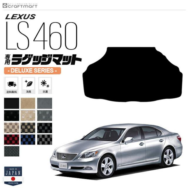 レクサス LS460 ラゲッジマット DXマット USF40 USF45 LEXUS トランクマット 車用アクセサリー カーマット 内装 カスタム 車用品 内装パーツ 13,200円