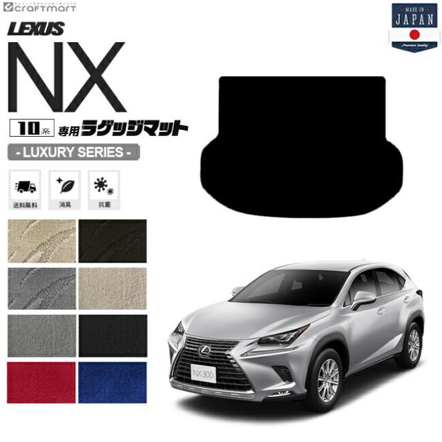 レクサスNX ラゲッジマット 10系 LXシリーズ AYZ10 AYZ15 AGZ10 AGZ15 LEXUS nx300 nx300h nx200t 専用 車用アクセサリー トランクマット 内装 カスタム 車用品 内装パーツの通販は