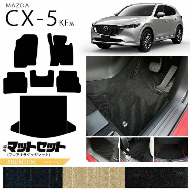 マツダ CX-5 フロアマット ラゲッジマット セット KF系 PMシリーズ カーマット 内装パーツ カスタム 車用アクセサリーの通販は