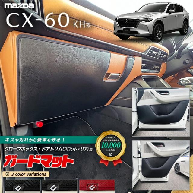 マツダ CX-60 KH系 ガードマット キックガード グローブボックス ドアトリム フロント リア用 5枚組 カーマット MAZDA CX60 車用品 アクセサリー 内装パーツ カスタム パーツ