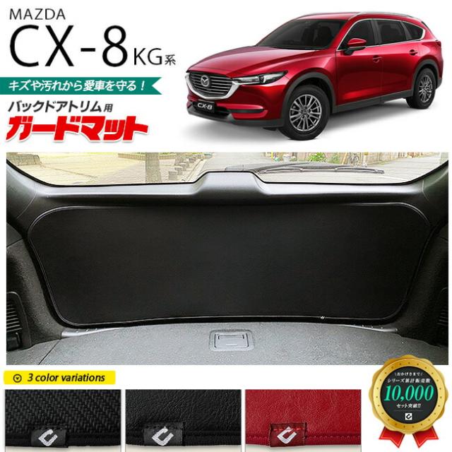マツダ CX-8 KG系ガードマット キックガード バックドア用 1枚入り MAZDA cx8 マツダ 専用 車用アクセサリー 内装 カスタム 車用品 内装パーツ フロアマット 6,248円
