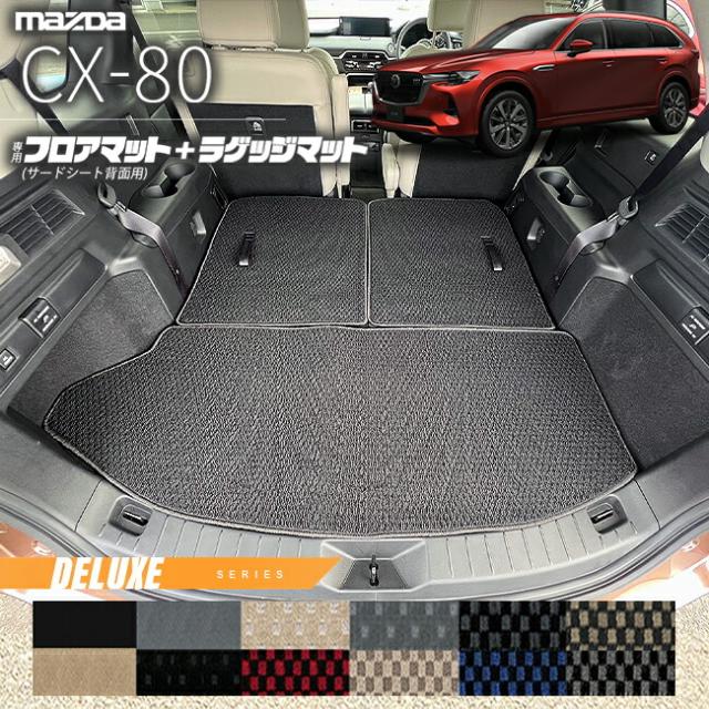 マツダ CX-80 フロアマット サードシート背面用 ラゲッジマット KL系 DXシリーズ 6人 7人乗り 対応  MAZDA cx80 マツダ 専用 内装 カスタム パーツ アクセサリー マット