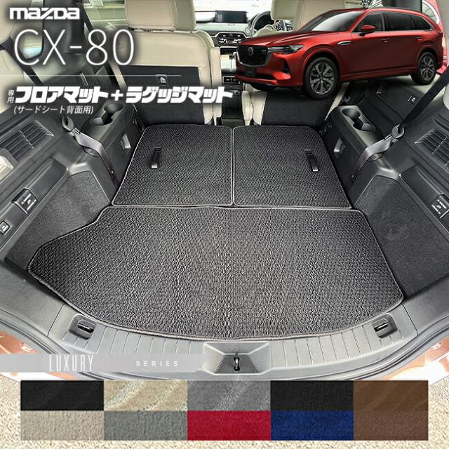 マツダ CX-80 フロアマット サードシート背面用 ラゲッジマット KL系 LXシリーズ 6人 7人乗り 対応  MAZDA cx80 マツダ 専用 内装 カスタム パーツ アクセサリー マット