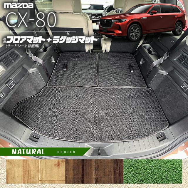 マツダ CX-80 フロアマット サードシート背面用 ラゲッジマット KL系 NAシリーズ 6人 7人乗り 対応 MAZDA cx80 マツダ 専用 内装 カスタム パーツ アクセサリー マット