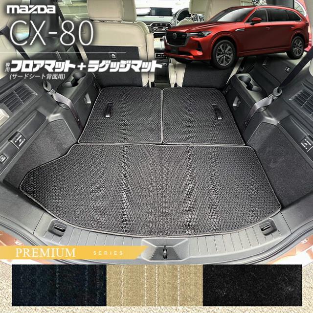 マツダ CX-80 フロアマット サードシート背面用 ラゲッジマット KL系 PMシリーズ 6人 7人乗り 対応  MAZDA cx80 マツダ 専用 内装 カスタム パーツ アクセサリー マット