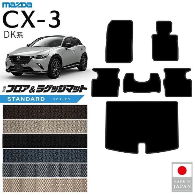 マツダ CX-3 フロアマット ラゲッジマット STシリーズ DK系 内装 パーツ カスタム アクセサリー 専用 マット セット 内装保護 DK5 DK8