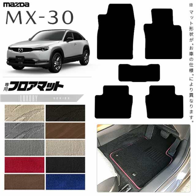 マツダ MX-30 DR系 フロアマット LXシリーズ MAZDA mx30 マツダ 専用 車用アクセサリー カーマット 内装 カスタム 車用品 内装パーツ