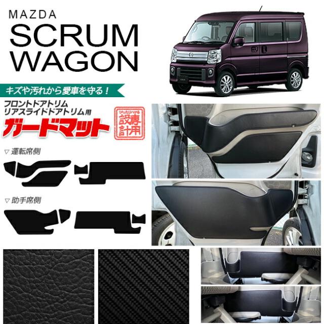 マツダ スクラムワゴン DG17W ガードマット キックガード フロントドアトリム リアスライドドアトリム用 9枚組 アクセサリー パーツ ドレスアップ 車用アクセサリー キズ防止マット カーマット フロアマットの通販は
