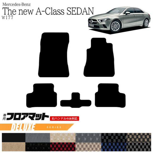 メルセデス・ベンツ Aクラス セダン フロアマット W177 DXマット  カーマット 13,200円