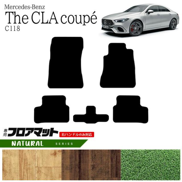メルセデス・ベンツ CLAクラス フロアマット C118 NAマット