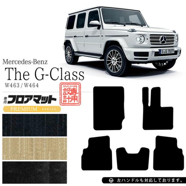 メルセデス・ベンツ Gクラス フロアマット W463 W464 PMマット カーマット 内装 カスタム Mercedes-Benz G CLASS 16,792円