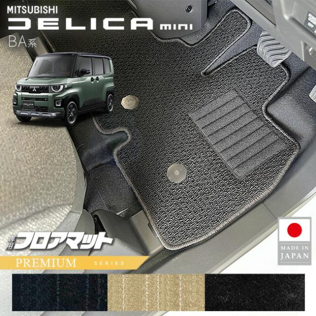 三菱 デリカミニ フロアマット PMシリーズ BA系 専用 アクセサリー 内装 カスタム パーツ マット ドレスアップ 車種別設計 新型 カーマット