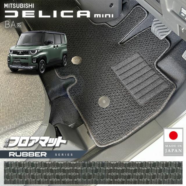 三菱 デリカミニ フロアマット ラバーシリーズ BA系 専用 アクセサリー 内装 カスタム パーツ マット ドレスアップ 車種別設計 新型 カーマット 防水