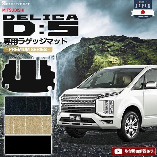 デリカd5 ラゲッジマット PMシリーズ 三菱 DELICA D5 専用 車用アクセサリー トランクマット 内装 カスタム 車用品 内装パーツ