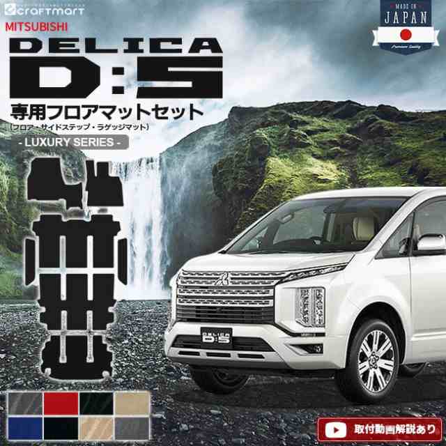 デリカd5 フロアマット ラゲッジマット サイドステップマット LXシリーズ 三菱 DELICA D5 専用 車用アクセサリー カーマットセット 内装