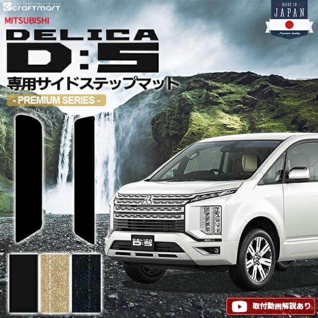 デリカd5 サイドステップマット PMシリーズ 三菱 DELICA D5 専用 車用アクセサリー エントランスマット 内装 カスタム 車用品 内装パーツ