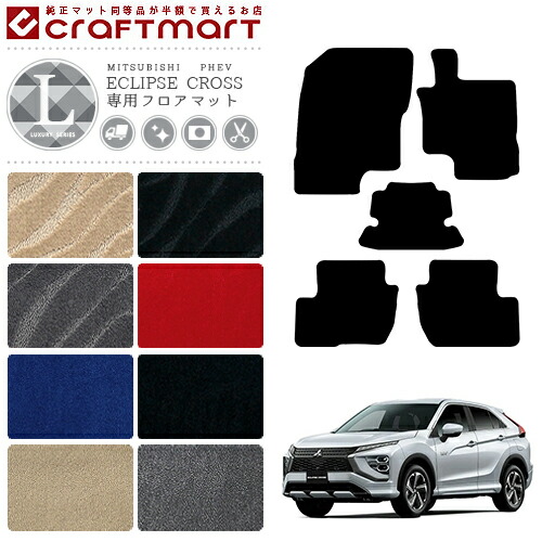 三菱 エクリプスクロス PHEV フロアマット LXマット GL3W フロアマット 内装 カスタム パーツ カーマットの通販は