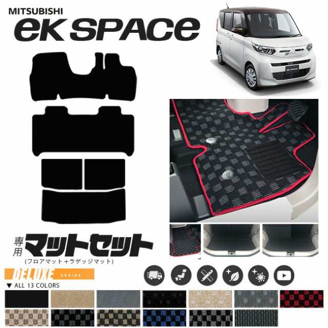 三菱 ekスペース フロアマット ラゲッジマット セット DXマット 車用アクセサリー 内装 カスタム 車用品 内装パーツ B34A B35A B37A B38A