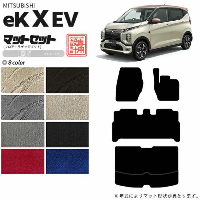 ek X EV フロアマット ラゲッジマット セット LXシリーズ 三菱 専用 車用アクセサリー カーマット 内装 カスタム 車用品 内装パーツの通販は