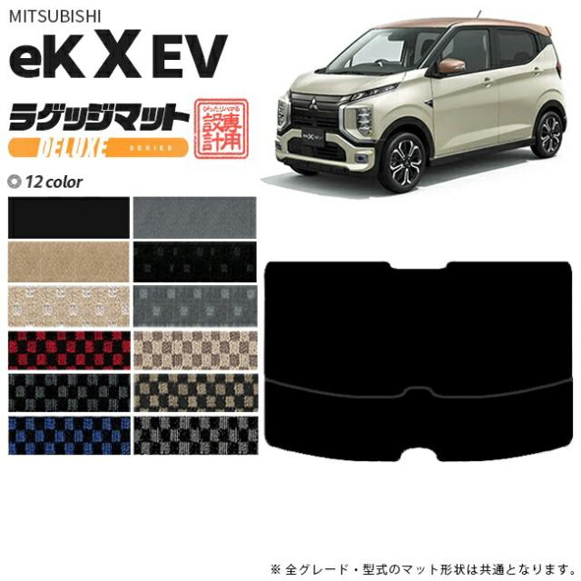 ek X EV ラゲッジマット DXマット 三菱 専用 車用アクセサリー  トランクマット 内装 カスタム 車用品 内装パーツの通販は 6,134円