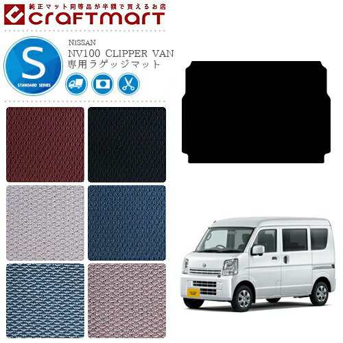 日産 クリッパー バン ラゲージマット STDマット DR17V トランクマット NISSAN CLIPPER VAN アクセサリー 内装カスタムの通販はau  PAY マーケット - Craft Mart au PAY マーケット店 | au PAY マーケット－通販サイト