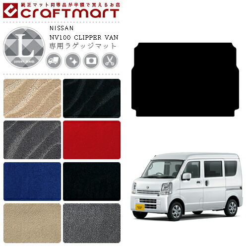 日産 クリッパー バン ラゲッジマット LXマット DR17V トランクマット NISSAN CLIPPER VAN アクセサリー 内装カスタム