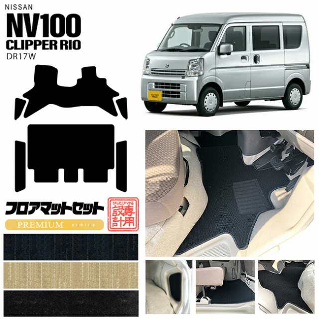 ニッサン クリッパーリオ フロアマット セット サイドステップマット PMシリーズ NV100 DR17W カーマット NISSAN CLIPPER RIO 内装 カスの通販は