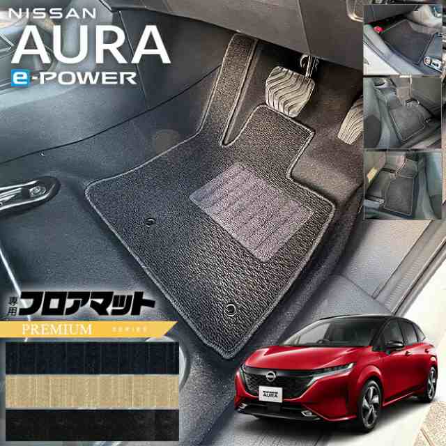 日産 オーラ e-power フロアマット PMシリーズ 内装 カスタム オウラ イーパワー アクセサリー カー用品 NISSAN AURAの通販は