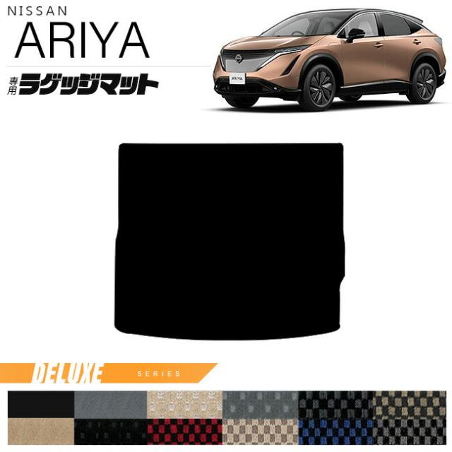 日産 アリア ラゲッジマット DXシリーズ 内装 カスタム アクセサリー パーツ Nissan ARIYA