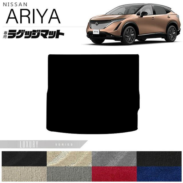 日産 アリア ラゲッジマット LXシリーズ 内装 カスタム アクセサリー パーツ Nissan ARIYA