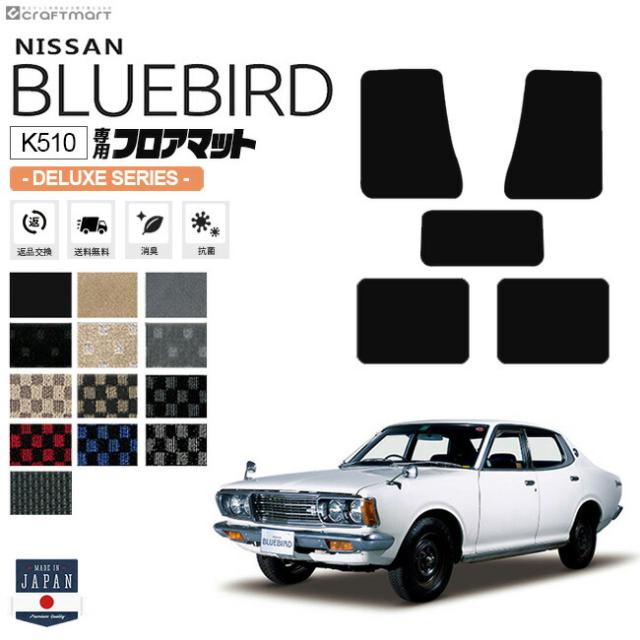 ブルーバード K510 4ドア用 フロアマット DXシリーズ NISSAN BLUEBIRD 内装 カスタム 車用アクセサリー 車用品 カーマット