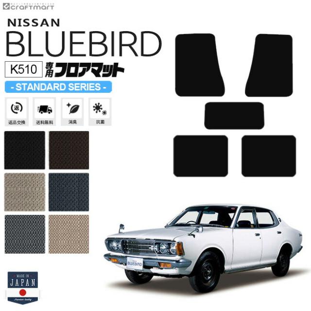 ブルーバード K510 4ドア用 フロアマット STDシリーズ NISSAN BLUEBIRD 内装 カスタム 車用アクセサリー 車用品 カーマットの通販は